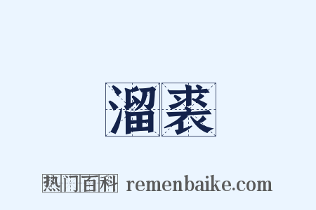 溜裘是什么意思的图片